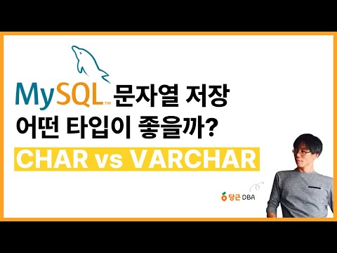 MySQL 데이터베이스(DB) 문자열 저장 어떤 타입이 좋을까? │DBMS 데이터 모델링 문자열 CHAR vs VARCHAR