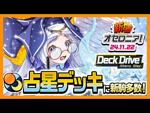 【新着オセロニア！】占星デッキの新駒登場！『Deck Drive ~Starry Slay~』開催決定！【逆転オセロニア公式】