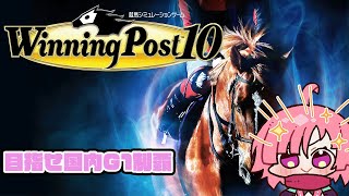 【#ウイニングポスト10】国内G1を制覇目指す忍者　#2【ネタバレあり】