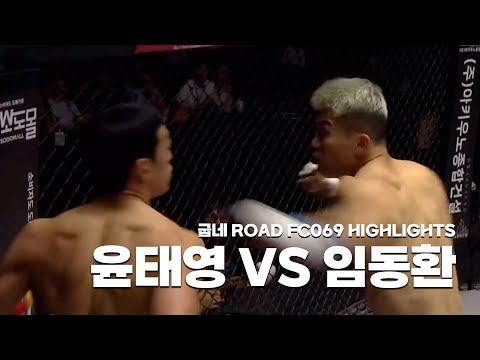 레프트훅 한방으로 황인수 눈앞까지 당도한 임동환 YOON TAE-YOUNG VS LIM DONG-HWAN  [굽네 ROAD FC 069 HIGHLIGHTS]