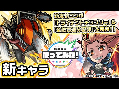 【『チェンソーマン』×モンスト】チェンソーマン、パワー登場！新友情コンボ「トライデントチップソー」を所持！チェンソーやハンマーで攻撃するオリジナルSSにも注目！【新キャラ使ってみた｜モンスト公式】