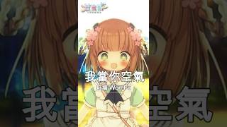 日本人挑戰用中文唱歌！「我當你空氣／旺福 Won Fu 」#shorts   #茸茸鼠 #vtuber #中文挑戰 #日本人Vtuber