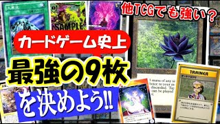 カードゲーム史上、最強の9枚（パワー9）を決めよう!!【Lycee/デュエマ/アクエリ/ラストクロニクル/MTG/ポケカ/ゼクス/ハース e