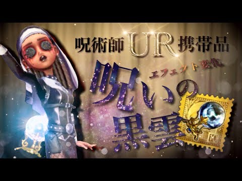 【第五人格】呪術師のUR携帯品「呪いの黒雲」がショップ販売開始されたから早速レビューしていくぅ【Identity V】