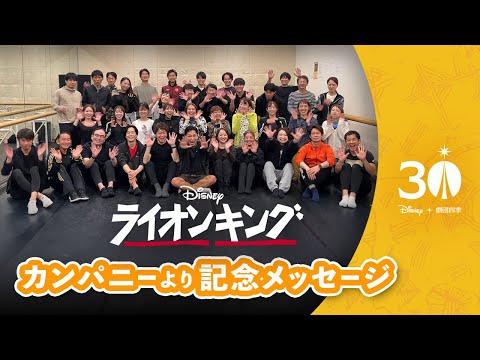 劇団四季：ライオンキング：ディズニーミュージカル日本上演30周年記念メッセージ