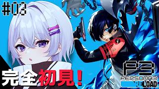 〖ペルソナ3 リロード #3〗完全初見✨神ゲーと噂のペルソナ遊んでみる！〖月皇ちな〗