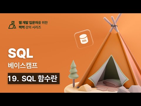 SQL 베이스캠프 - 19. SQL 함수란