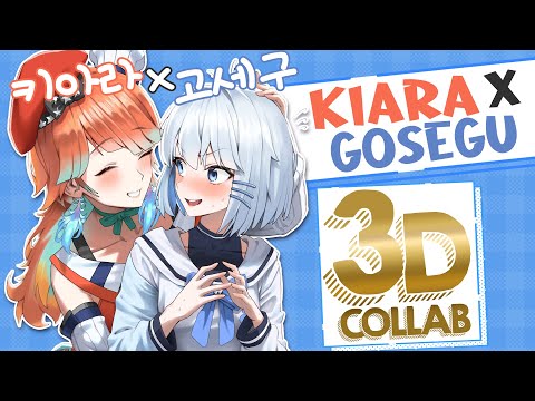 【3D COLLAB】SPECIAL COLLAB WITH GOSEGU! #kfp #キアライブ