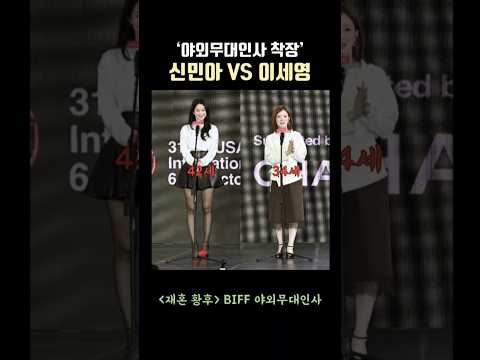 [재혼 <strong>황후</strong>] BIFF 야외무대인사 착장?? 신민아 VS 이세영 Shin Mina VS Lee Jongsuk #재혼황후