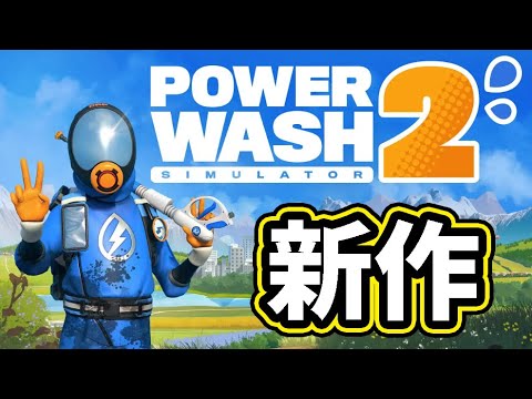 イライラするから新作のパワーウォッシュシュミレーター2やる