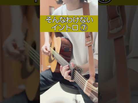 そんなわけないイントロ⑦