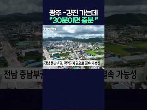 <strong>광주</strong>~<strong>강진</strong> 바로 잇는다.. 통합 이후 첫 <strong>고속도로</strong> 연내 개통 #shorts  #광주mbc #광주mbc뉴스 #<strong>광주</strong> #<strong>강진</strong> #여행 #강진여행