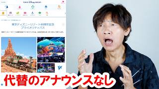 悲しいお知らせ／無料の「プライオリティパス」終了発表（2026-05 東京ディズニーリゾート）