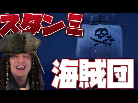 次の時代は海賊バトロワ！？スタンミ海賊団、海賊王を目指して。【Blazing Sails】