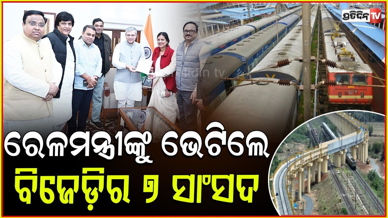 ରେଳମନ୍ତ୍ରୀ ଅଶ୍ୱିନୀ ବୈଷ୍ଣବଙ୍କୁ ଭେଟିଲେ ୭BJD ସାଂସଦ,ୱାଲଟିୟର ଡିଭିଜନକୁ ବିରୋଧ!BJD MPs Meet Railway Minister