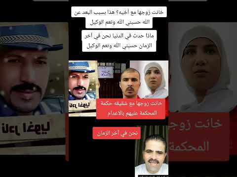 خانت زوجها مع شقيقه وقام بقتل اخية حكمة المحكمة عليهم بالاعدام