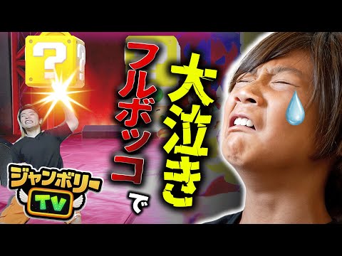 【新作マリパ】小学生を全力でボコボコにして、大泣きさせたかったｗｗ【ジャンボリーTV】