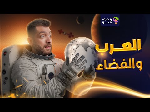 العرب والفضاء | من الأسطرلاب إلى المريخ… هل بدأ العرب يعودون للمنافسة؟