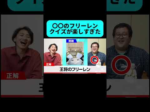 〇〇のフリーレンクイズが面白すぎた #shorts