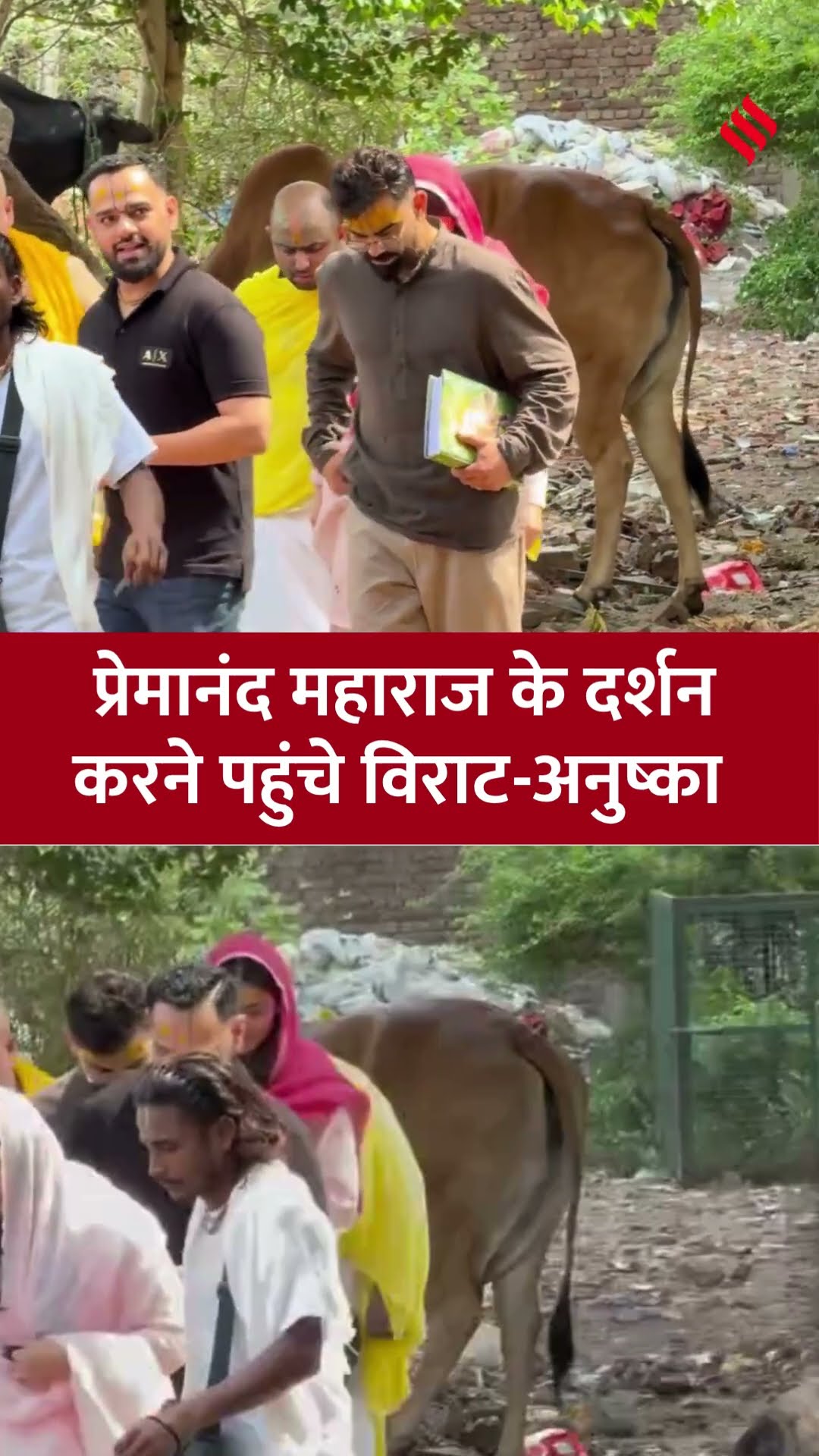 आईपीएल की ट्रॉफी जीतने के बाद प्रेमानंद महाराज की शरण में पहुंचे विराट-अनुष्का #viratkohli #anushka