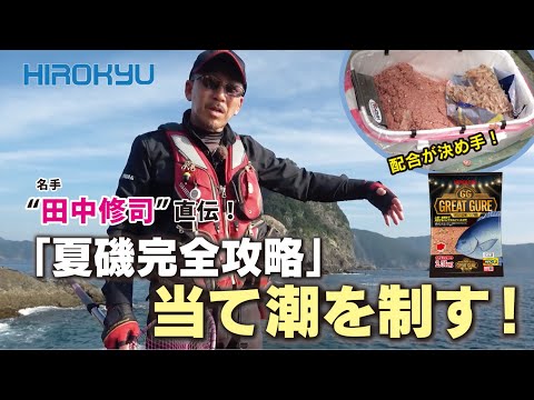 夏グレ完全攻略！ 名手”田中修司”当て潮を制す！！