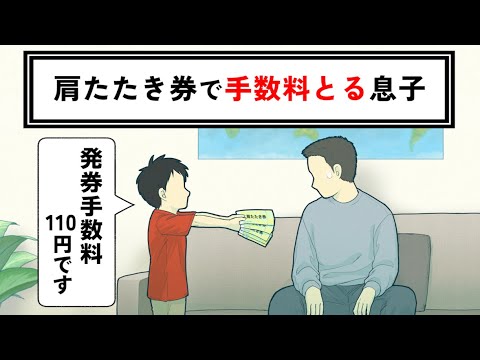 チケット代みたいに肩たたき券で手数料とってくる息子【コント】【アニメ】