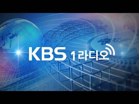 🔴[<strong>KBS</strong> 1라디오] <strong>실시간</strong> 스트리밍