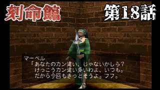 【500年前の】刻命館 第18話【勇者】