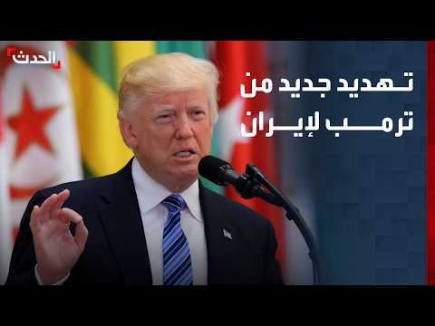 نشرة 12 غرينيتش | ترمب: سنلقن إيران درساً قاسياً.. وإسرائيل تدرس الرد على حزب الله