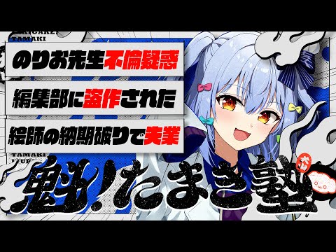 【#魁たまき塾】「のりお先生不倫疑惑」「編集部に盗作された」「絵師の納期破りで失業」【#のりお懺悔室】