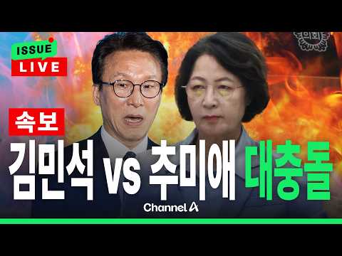 [🔴이슈를 켜라] [속보] 김민석 “추미애 21억 컨설팅 계약, 적정성·투명성 들여다볼 것” / 채널A