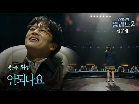 [<strong>우리들의</strong> 발라드 2 선공개] 최연소 참가자 등장? 심사위원들의 기립박수를 부른 '안되나요'🎵