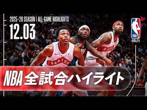 【NBA全試合ハイライト】2025.12.03 レギュラーシーズン
