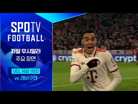 [24/25 UCL] 바이에른 뮌헨 vs 레버쿠젠 자말 무시알라 주요장면｜SPOTV FOOTBALL