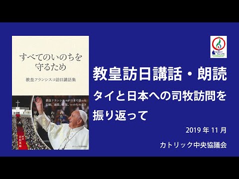 教皇訪日講話朗読12（終）・タイと日本への司牧訪問を振り返って