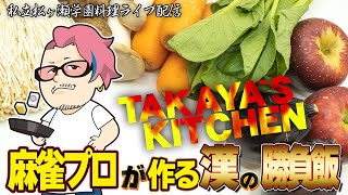 【アジフライとサバの南蛮漬け】TAKAYA`S KITCHEN #漢の勝負飯 Mリーガーの晩御飯 #松ヶ瀬隆弥 #料理ライブ配信 #麻雀プロ