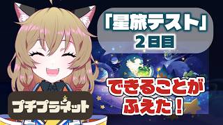 【プチプラ】HoYoverse話題の新作！#プチプラネット星旅テスト 初めての夜の星！【 #プチプラネット #プチプラネット創造部 ／南登か