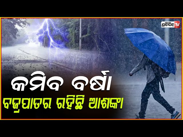 ରାଜ୍ୟରେ ଏବେ ବଡ଼ ବର୍ଷା ହେବାର ନାହିଁ ସମ୍ଭାବନା , ସୂଚନା ଦେଲା ପାଣିପାଗ ବିଭାଗ ! Odisha weather updates