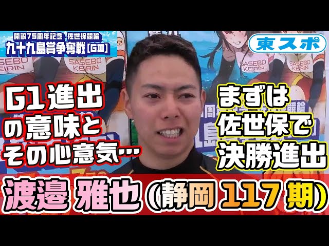 【佐世保競輪・GⅢ九十九島賞争奪戦】渡邉雅也…G1常連に向けて先ずは佐世保で結果を・・・