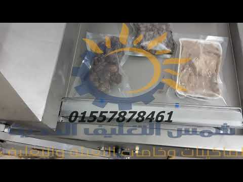 ماكينة فاكيوم شفط هواء من الاكياس غرفتين 40 سم