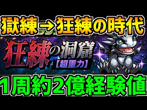 狂練の洞窟実装決定！1周1億経験値+超ドラ3体ドロップ！激ウマ新ゲリラダンジョン登場！【パズドラ】