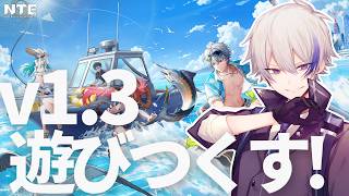 【NTE】ver1.3アプデ初日！新コンテンツを配信者4人で遊ぶ→残虹ガチャ　w/ あまくだりさんアスターさん鍵山さん