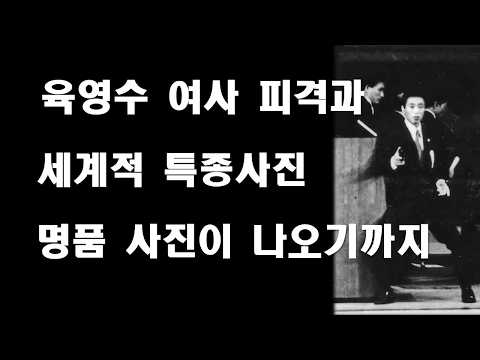 <strong>육영수</strong> 여사 피격과 세계적 특종사진. 명품 사진이 나오기까지