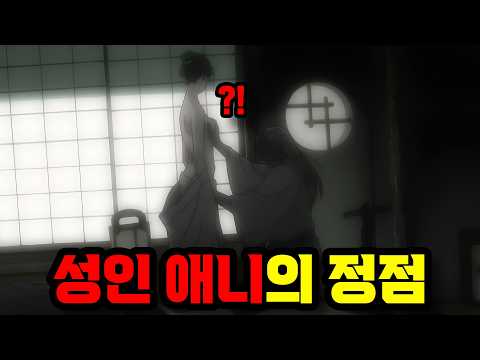 믿을 수 없는 역대급 수위의 <strong>애니</strong>...