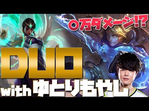 [LoL] ゆとりもやしさんとのプレシーズンDUO！本職ADCやはり強すぎる… [カルマ&エズリアル Patch9.23]