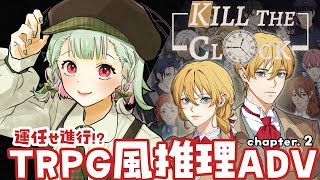 【#PR  】キル・ザ・クロック Chapter.2　えっ私まだ生きてます？【#万宮つくり ／個人Vtuber】