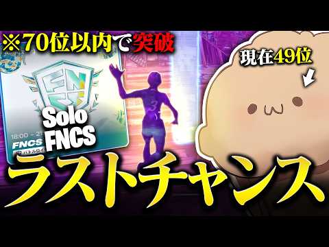 まさかの対面ムーブ！？FNCSラストチャンスに挑むまうふぃんが強すぎたｗｗ結果は？【フォートナイト/Fortnite】