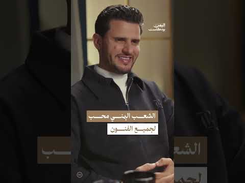 اليمن بودكاست