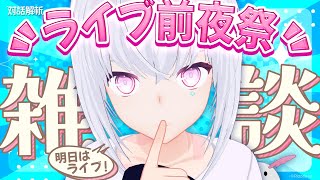 【ライブ前夜祭雑談】明日7/19(土)はついにライブ当日です🎤気合いは十分です✨【AI VTuber / 紡ネン】