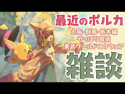 【雑談/FreeTalk】さいきんのはなし！色々出かけてきたよ～【尾丸ポルカ/ホロライブ】